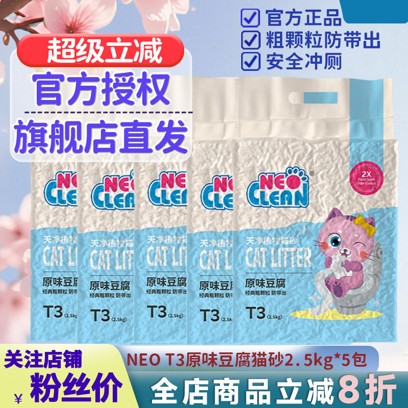 NEO天净T3猫砂原味豆腐猫砂绿茶5包植物除臭无尘混合猫砂豆腐渣沙