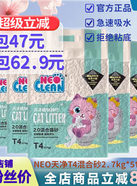 NEO猫砂天净T4锁砂网混合砂2.7kg*3包豆腐猫砂膨润土除臭无尘猫沙