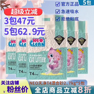 NEO猫砂天净T4锁砂网混合砂2.7kg 3包豆腐猫砂膨润土除臭无尘猫沙