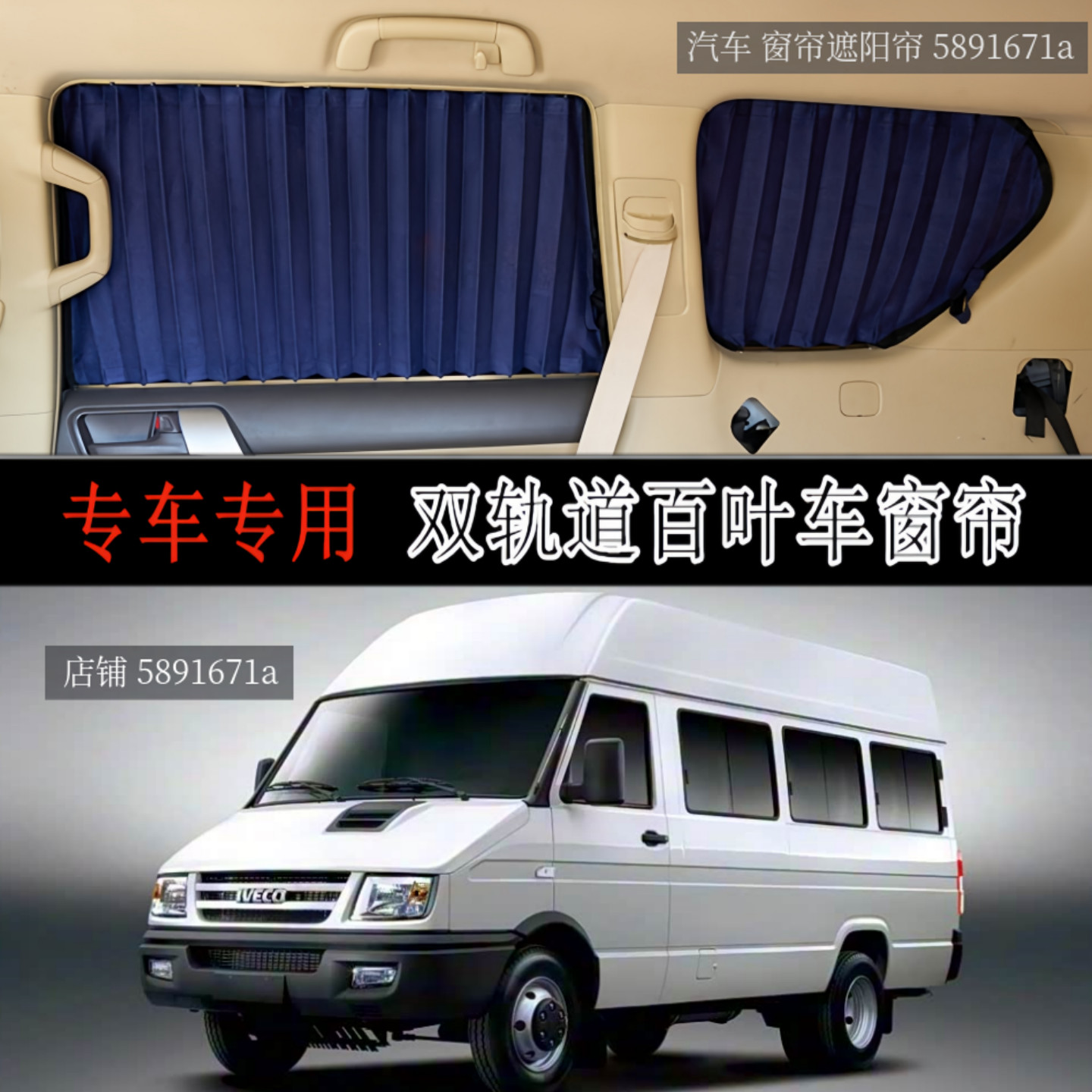 依维柯得意加长版专用汽车窗帘