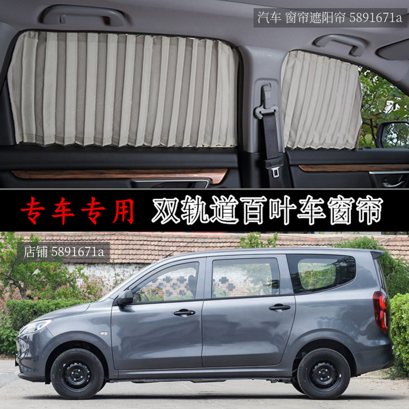 五菱宏光EV 商务车专用汽车窗帘 车载防晒隐私遮阳帘铝合金双轨道