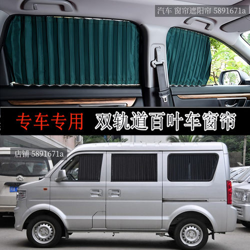 东风小康V26 面包车专用汽车窗帘 防晒隔热遮阳帘车内隐私双轨道