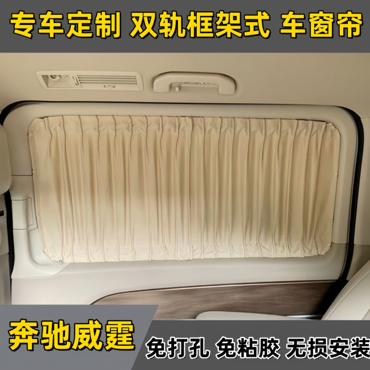 奔驰V260/V260L/V300L框架车窗帘
