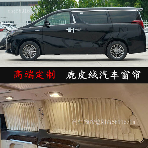 丰田埃尔法改装鹿皮绒汽车窗帘