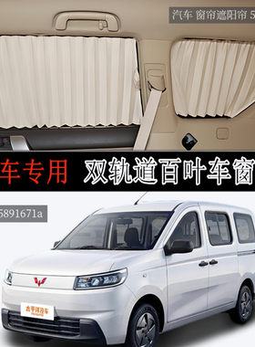 五菱荣光EV面包车专用汽车窗帘