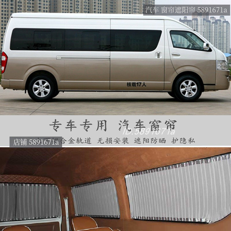 丰田海狮/九龙A4/A5/A6汽车窗帘