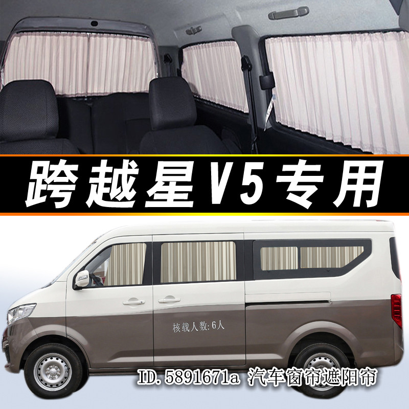 长安跨越星V5面包车防晒汽车窗帘