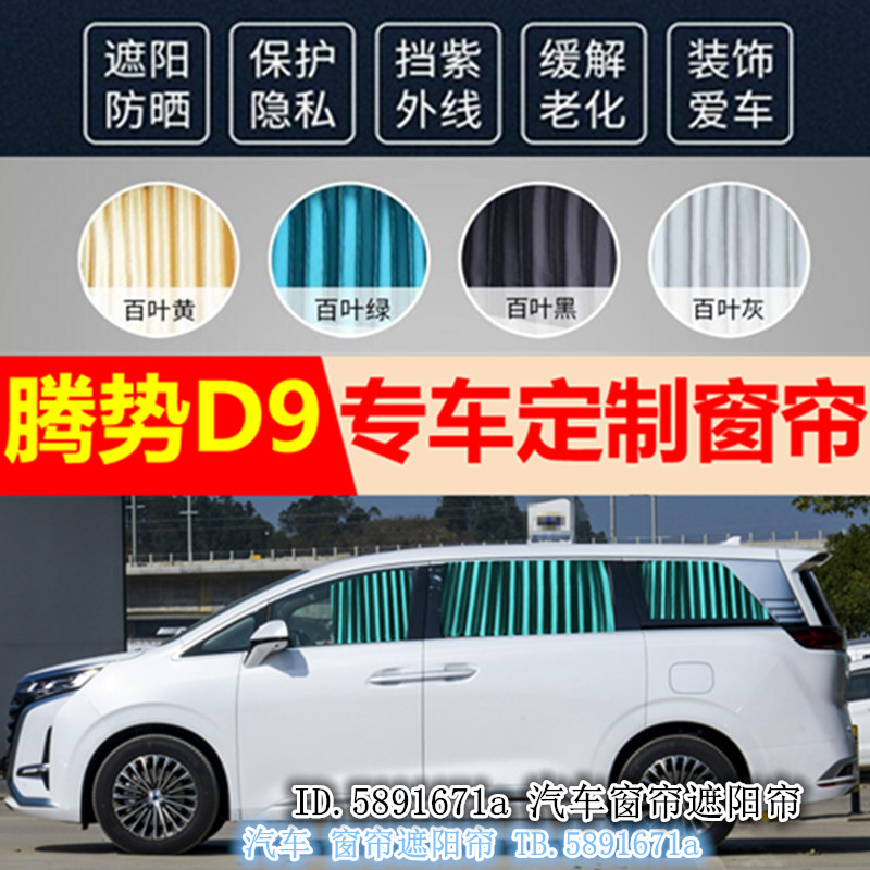 腾势D9专用汽车窗帘防晒遮光帘