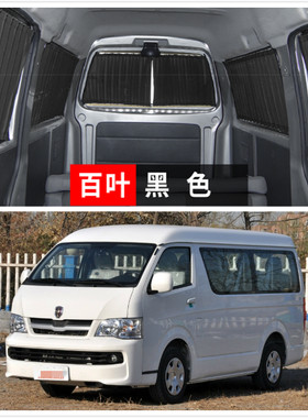 金杯海狮新海狮汽车窗帘遮阳帘