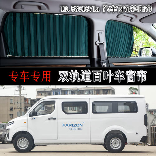 2025款吉利远程星享V6E 专用汽车窗帘双轨道防晒遮光隐私遮阳帘