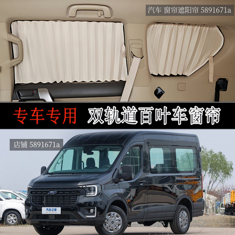 福特全顺T8轻客车专用汽车窗帘
