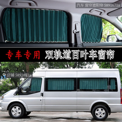 福特新世代全顺商务汽车百叶窗帘