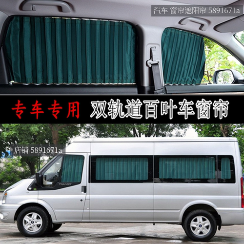福特新世代全顺商务汽车百叶窗帘