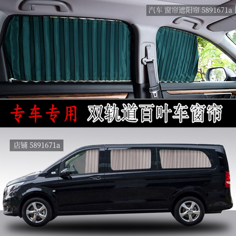威霆唯雅诺V260汽车窗帘遮阳帘