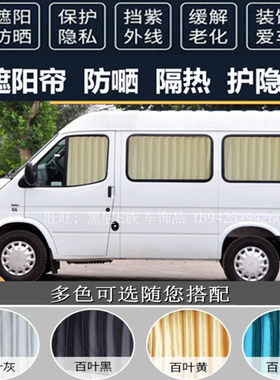 福特经典全顺新世代专用汽车窗帘
