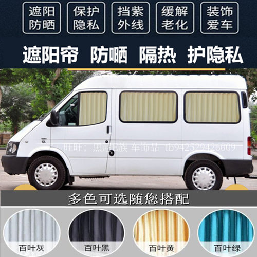 福特经典全顺新世代专用汽车窗帘