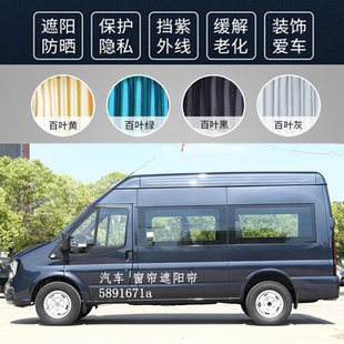 江铃福特福顺经典全顺新世代特顺专用汽车窗帘双轨道防晒遮阳帘