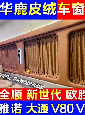 新世代全顺鹿皮绒专用汽车窗帘