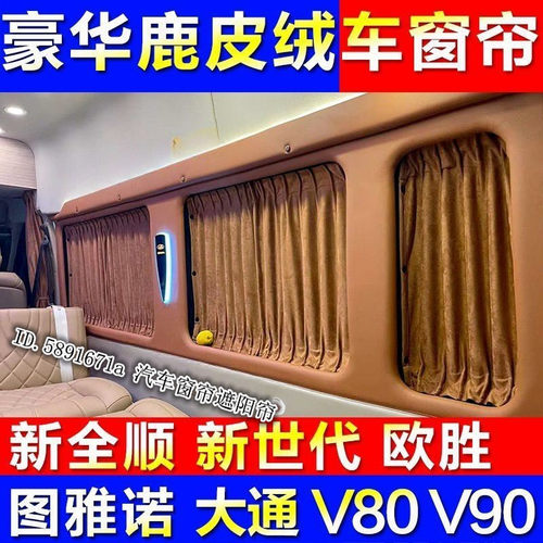 新世代全顺鹿皮绒专用汽车窗帘