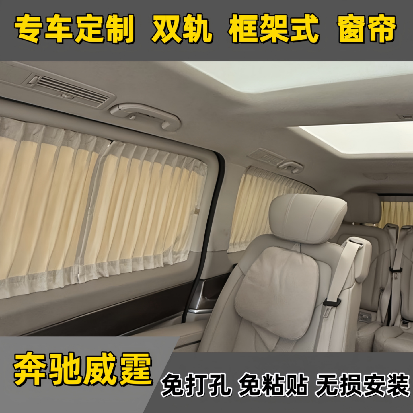 奔驰威霆专用麂皮绒框架式遮阳帘