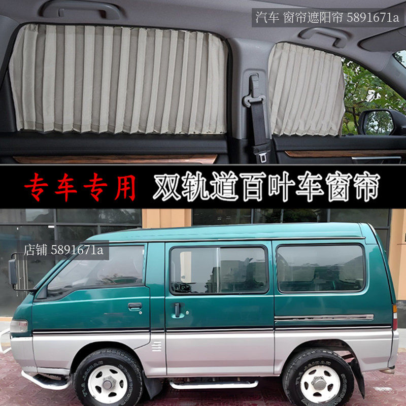 东南得利卡面包车专用汽车窗帘