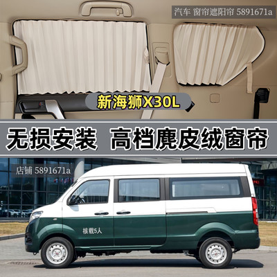鑫源新海狮X30L专车专用汽车窗帘