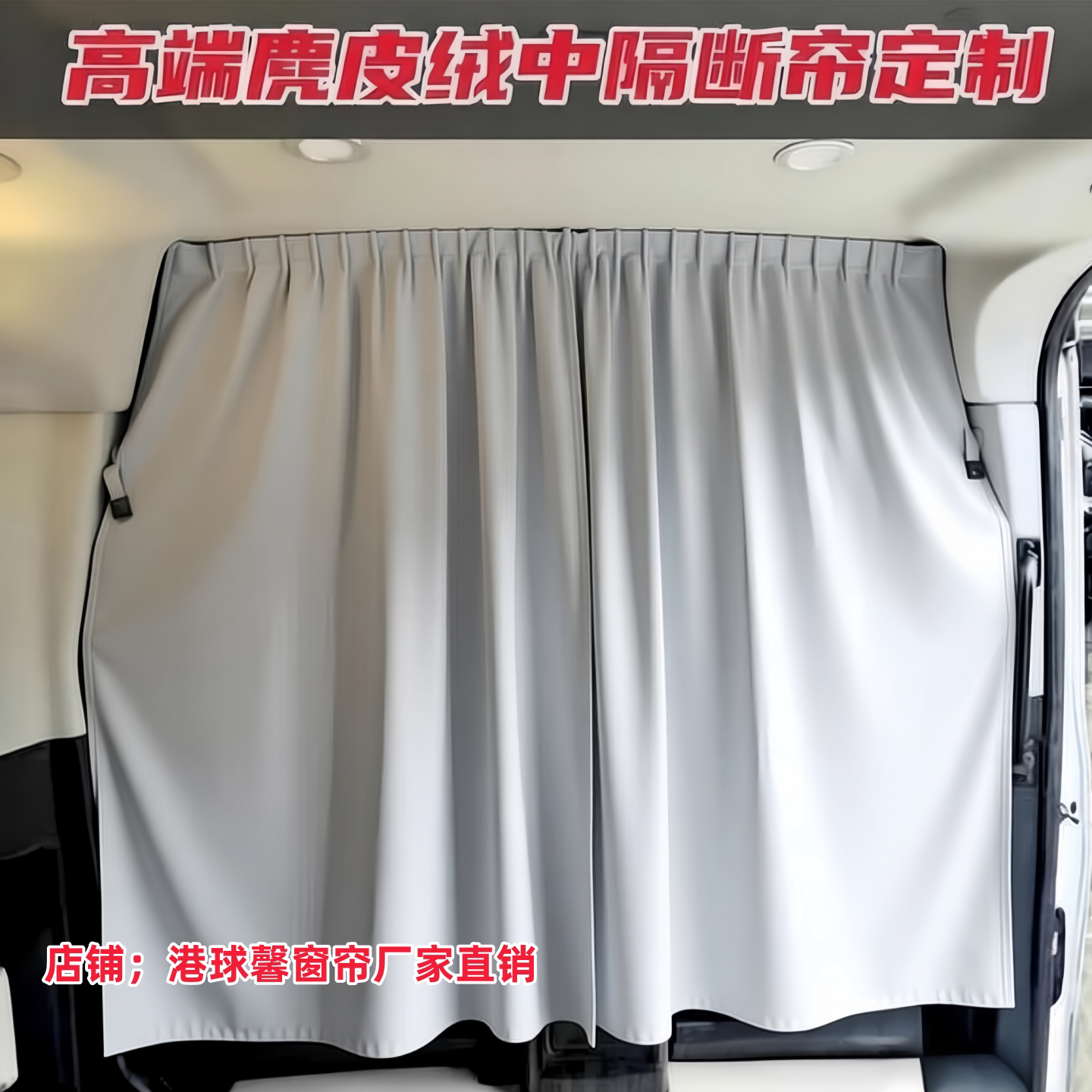 大通V80/V90/V70房车改装中隔帘