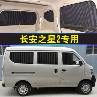 长安之星2代面包车汽车窗帘专车专用轨道式遮阳挡防晒帘车内隔热