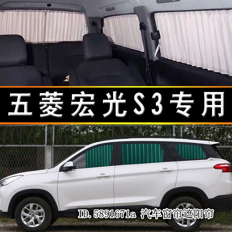 五菱宏光S3汽车窗帘遮阳帘