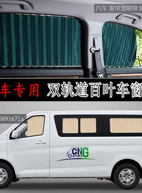 长安睿行M60 M70 M80 M90专用汽车窗帘双铝合金轨道隔热 遮阳帘