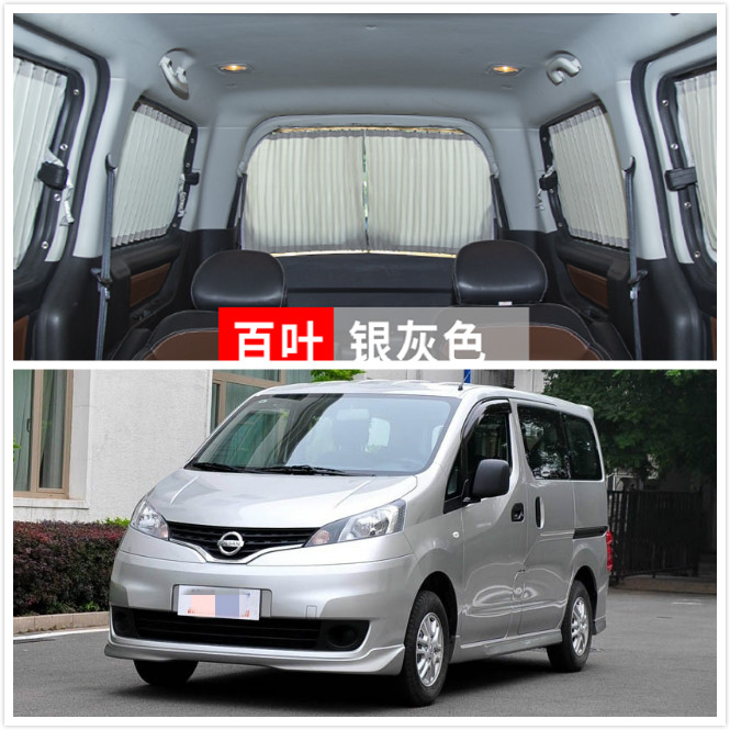 适用于日产尼桑nv200汽车窗帘 专用车载轨道防晒隔热遮光遮阳帘