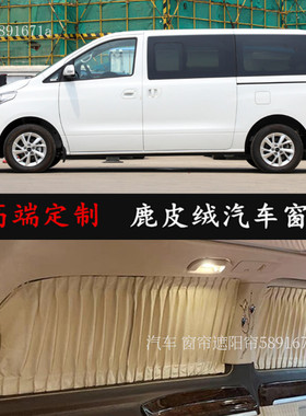 江淮瑞风M4/M3/M5/M6菱智plusM3/M5商务车专用鹿皮绒汽车遮阳窗帘