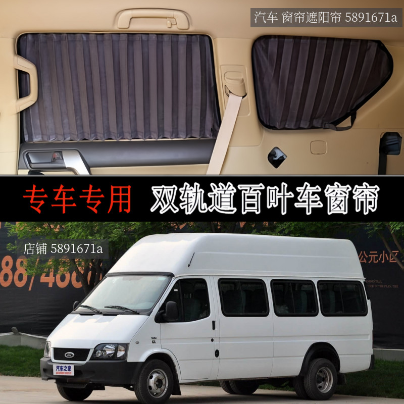 福特经典全顺高顶汽车窗帘遮阳帘