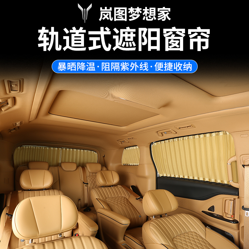 24款嵐圖夢想家專用汽車窗簾雙軌