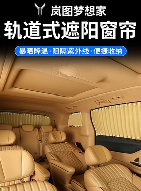 24款岚图梦想家专用汽车窗帘遮阳隐私双轨道式防晒私密车窗遮光隔