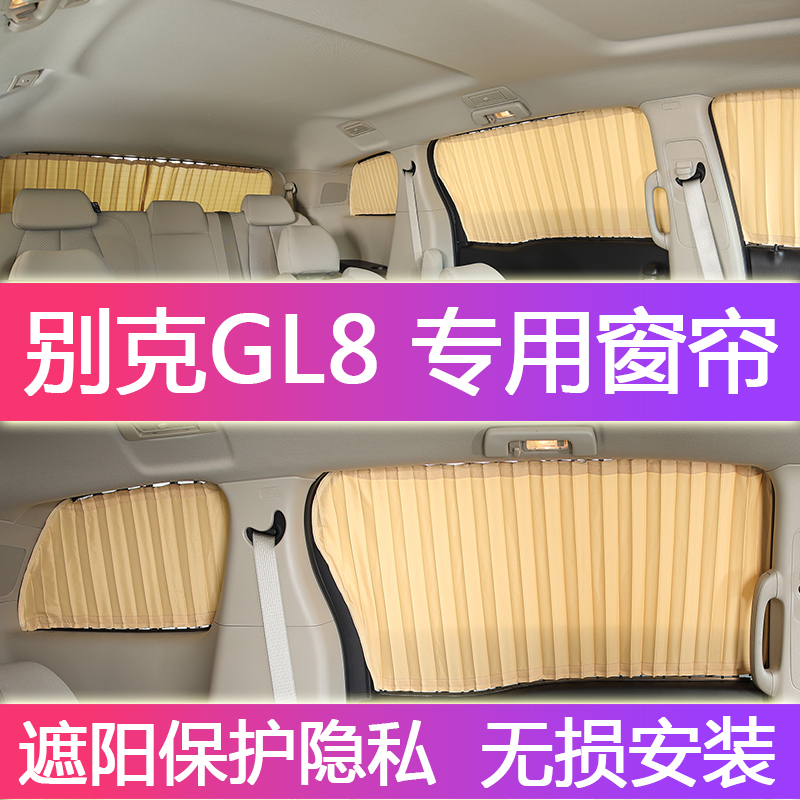 老款陆尊别克gl8汽车窗帘遮阳帘