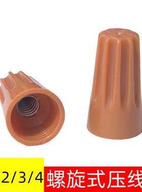 P1/P2/P3/P4橙色接线帽弹簧螺旋式接线头螺旋式压线帽接线端子