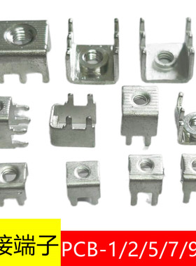 PCB-1/2/5/7/9/10/11焊接端子 电路板接线端子 四脚六脚连接器
