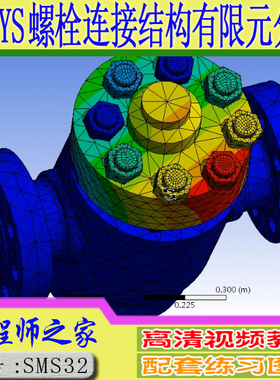 ANSYS18.0 Workbench螺栓连接结构有限元分析计算课程视频教程