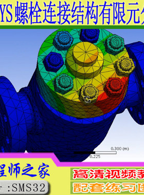 ANSYS18.0 Workbench螺栓连接结构有限元分析计算课程视频教程