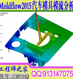 Moldflow2015汽车模具模流分析实战视频教程
