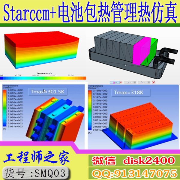 Starccm+ ANSYS SCDM新能源动力电池包CFD热管理热仿真视频教程 商务/设计服务 机械设计 原图主图