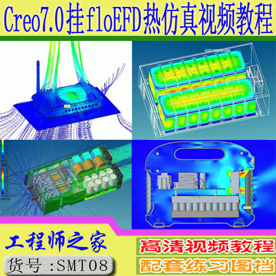 Creo7.0挂floEFD2021热仿真热分析自冷风冷水冷分析视频教程
