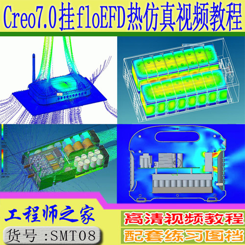 Creo7.0挂floEFD2021热仿真热分析自冷风冷水冷分析视频教程
