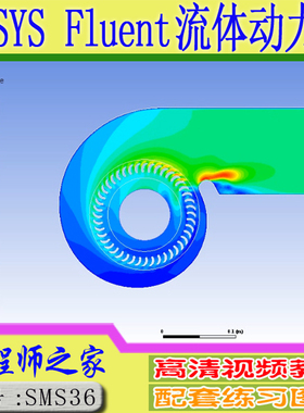 ANSYS18.0 Fluent流体动力学有限元分析工程计算应用视频教程