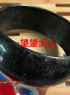 加宽加大黑色飘花岫玉手镯