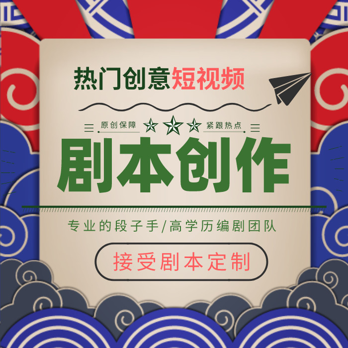 写剧本杀创作微电影抖音快手短视频段子文案舞台情景剧分镜头脚本