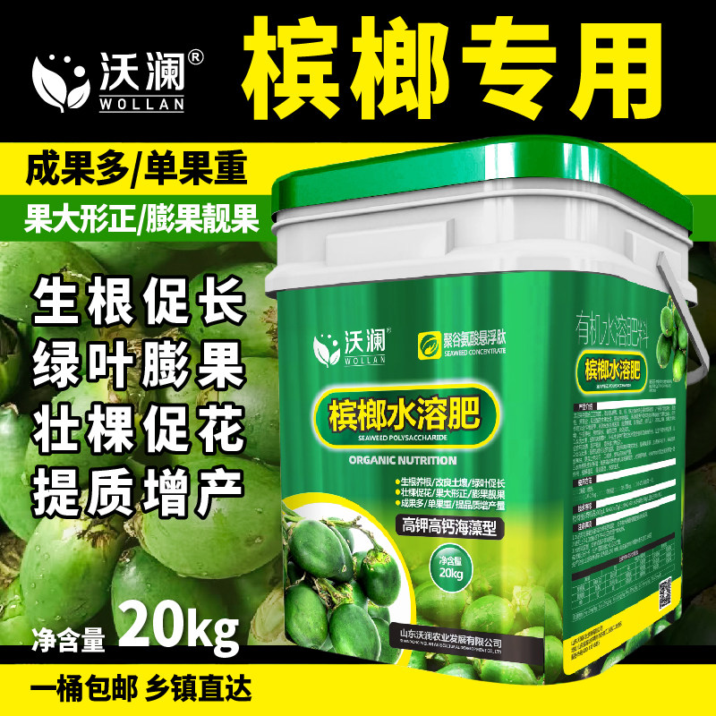 槟榔水溶肥专用肥高钙高钾桶装冲施肥生根膨果增产有机水溶肥料