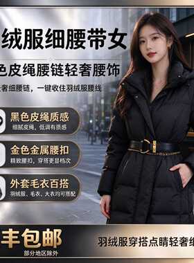 羽绒服专用高级感细腰带女皮绳配