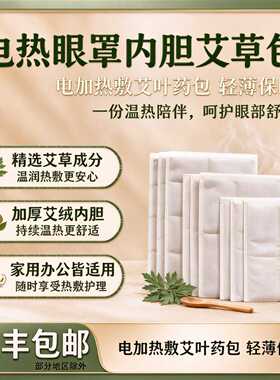 电热眼罩内胆加厚艾草艾绒包｜